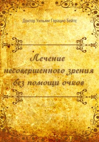 Лечение несовершенного зрения без помощи очков [The Cure of Imperfect Sight by Treatment Without Glasses]