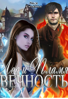 Лед и Пламя. Вечность