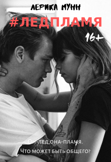 Лед И Пламя