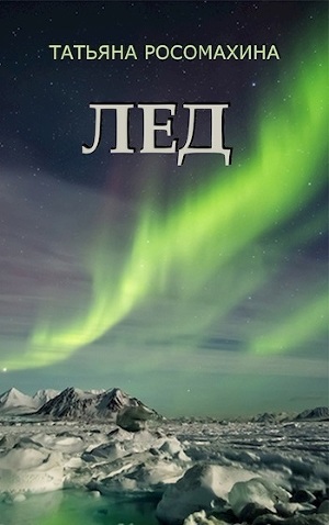 Лед (СИ)