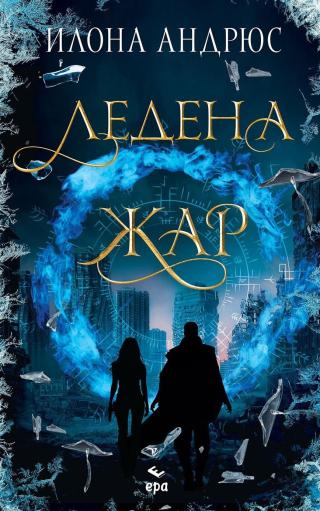 Ледена жар
