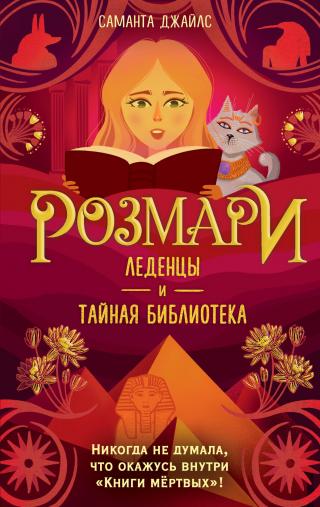 Леденцы и тайная библиотека [Rosemary and the Book of the Dead] [litres]