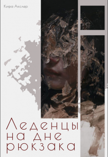 Леденцы на дне рюкзака