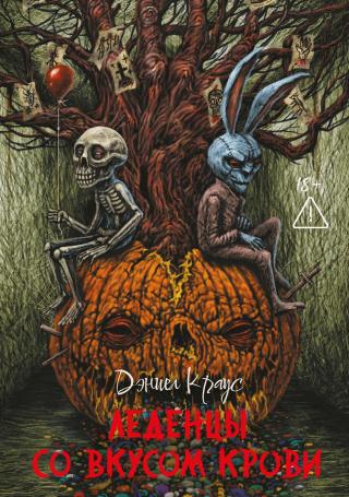 Леденцы со вкусом крови [сборник]