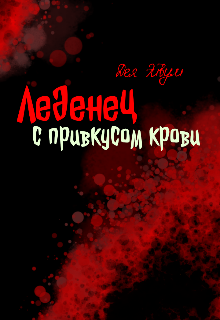 Леденец с привкусом крови