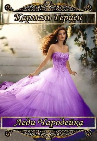 Леди чародейка