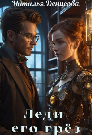 Леди его грез