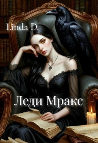 Леди Мракс