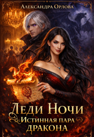 Леди Ночи. Истинная пара дракона