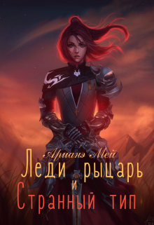 Леди рыцарь и Странный тип