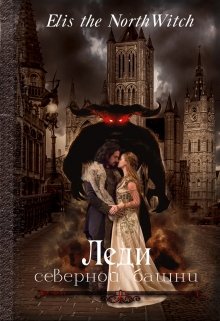 Леди Северной башни