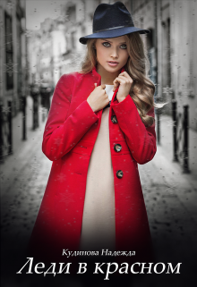 Леди в красном