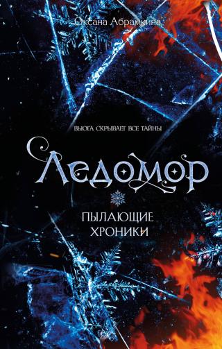 Ледомор [litres]