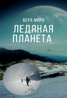 Ледяная планета