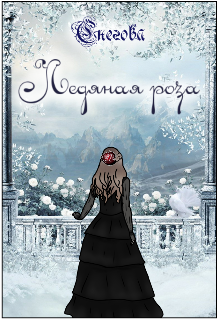 Ледяная роза