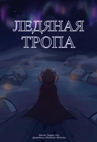Ледяная тропа