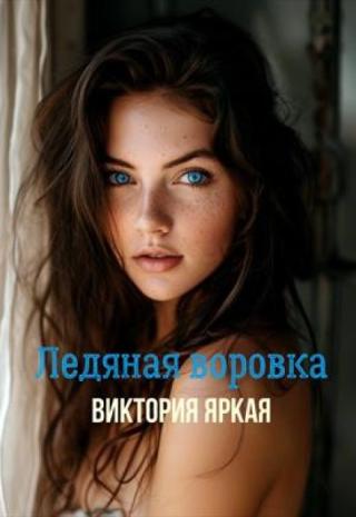 Ледяная воровка