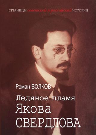 Ледяное пламя Якова Свердлова