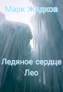 Ледяное сердце Лео