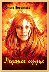 Ледяное сердце [СИ]