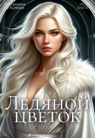Ледяной цветок