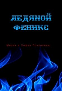 Ледяной Феникс