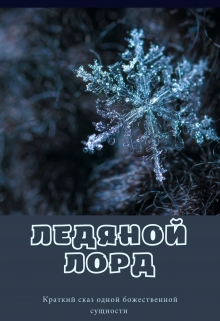 Ледяной Лорд