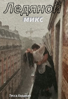 Ледяной микс