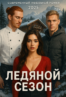 Ледяной сезон
