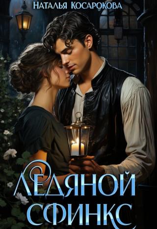 Ледяной сфинкс