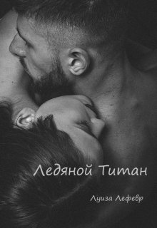 Ледяной Титан