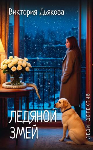 Ледяной змей [litres]