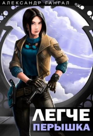 Легче перышка