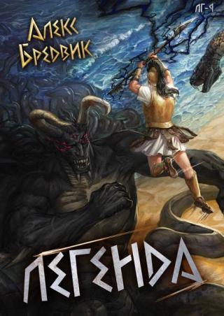Легенда. Финал