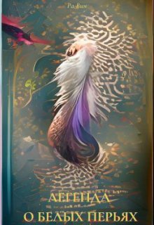 Легенда о Белых перьях
