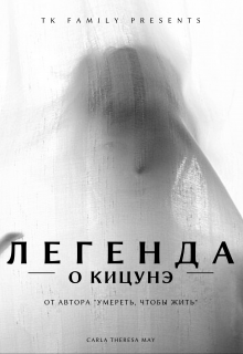 Легенда о кицунэ