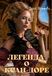 Легенда о Ксан-Доре