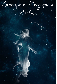 Легенда о Мицаре и Алькор