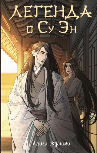 Легенда о Су Эн [litres]