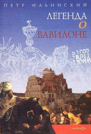 Легенда о Вавилоне