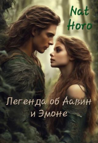 Легенда об Аавин и Эмоне