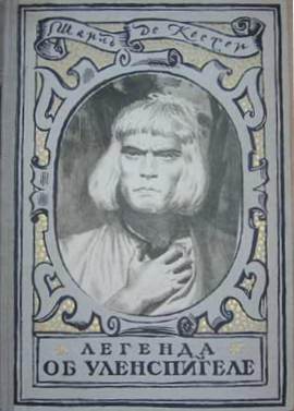 Легенда об Уленспигеле и Ламме Гудзаке и об их приключениях отважных, забавных и достославных во Фландрии и иных странах