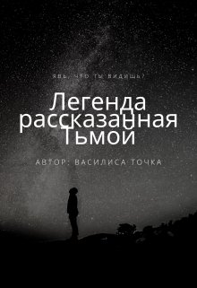 Легенда рассказанная Тьмой. Явь, что ты видишь?
