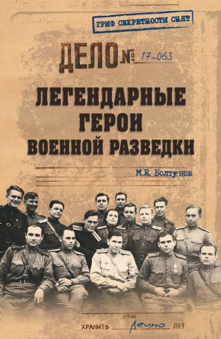 Легендарные герои военной разведки