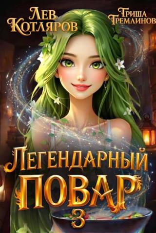 Легендарный повар 3