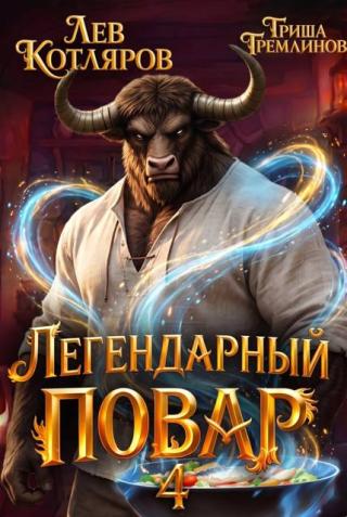 Легендарный повар 4