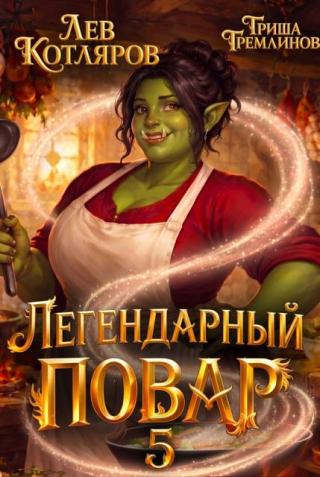 Легендарный повар 5