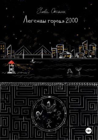Легенды города 2000 (СИ)