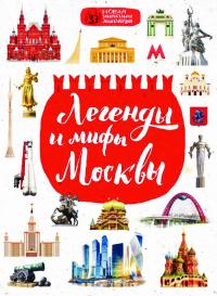 Легенды и мифы Москвы