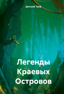 Легенды Краевых Островов